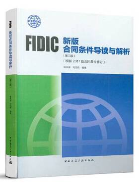 正版图书丨 FIDIC新版合同条件导读与解析 张水波 何伯森 中国建筑工业出版社 9787112244188  张水波 何伯森  编著 9787112244188