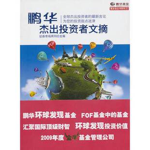 正版9成新图书丨 鹏华杰出投资者文摘  证券市场周刊主编 9787538289534