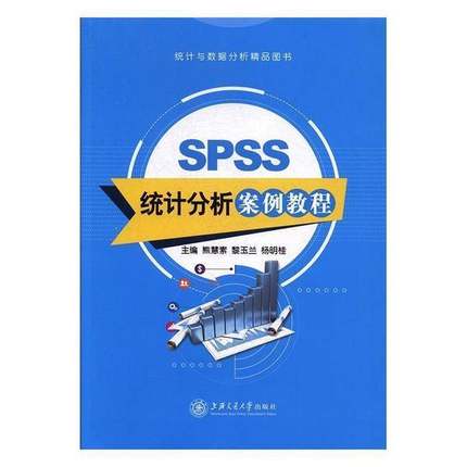 正版9成新图书丨 SPSS统计分析案例教程熊慧素 黎玉兰 杨明桂上海交通大学出版社9787313175915  熊慧素，黎玉兰，杨明桂主编 9787