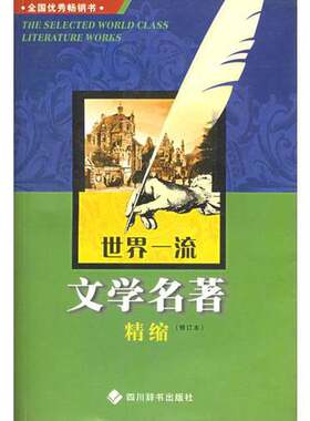 正版图书丨 世界一流文学名著精缩  邓双琴主编 9787806820919