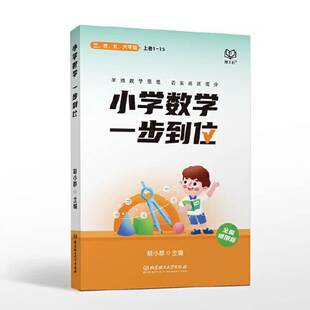 正版9成新图书丨 小学数学·一步到位  胡小群  主编 9787576326789