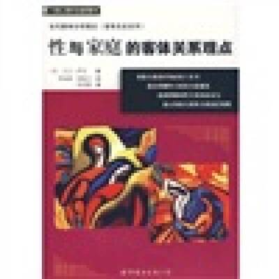 正版9成新图书丨 【正版，可能有字迹】性与家庭的客体关系观点  （美）大卫·萨夫著；李迎潮，闻锦玉译，李孟潮审 9787506295543