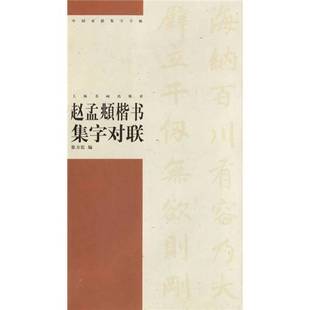 徐方震编 赵孟FU楷书集字对联 9787807253365 9成新图书 正版