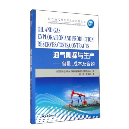 正版9成新图书丨 油气勘探与生产-储量成本及合约  法国石油与发动机工程师学院经济与管理中心著；吕鹏，李素真译 9787502199432