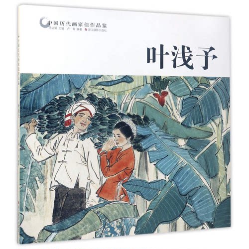正版图书丨 叶浅予/中国历代画家佳作品鉴  无 9787551417532