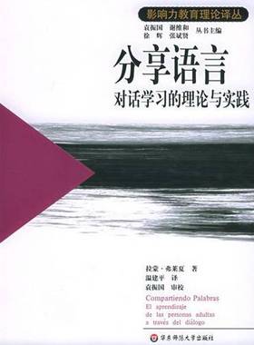 正版9成新图书丨 分享语言：对话学习的理论与实践弗莱夏华东师范大学出版社9787561741573  （西）拉蒙·弗莱夏（Ramon Flecha）
