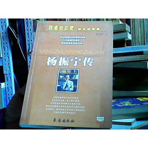 正版图书丨 杨振宁传  杨建邺著 9787806645581
