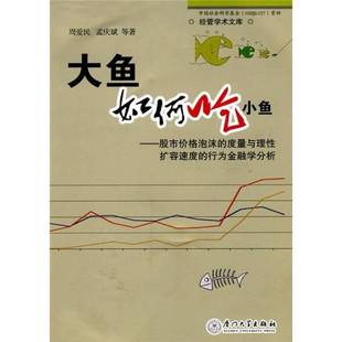 正版9成新图书丨 大鱼如何吃小鱼：股市价格泡沫的度量与理性扩容速度的行为金融学研究  周爱民，孟庆斌编著 9787561533871