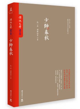 正版图书丨 少帅春秋  赵一荻，顾维钧等著 9787553807393