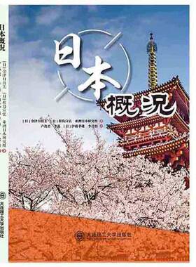 正版9成新图书丨 日本概况  （日）金津日出美，桂岛宣弘，亚洲日本研究组著；卢茂君，李蕊，（日）伊滕孝雄，李君怡译 978756851
