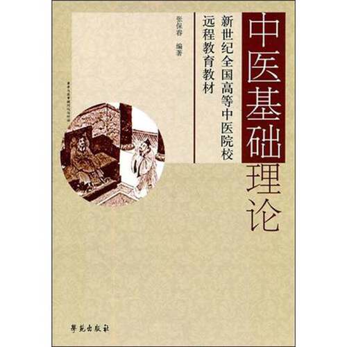 正版图书丨 中医基础理论  张保春编著 9787507734089