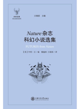 正版图书丨 Nature杂志科幻小说选集  （英）亨利·吉编；穆蕴秋，江晓原译；江晓原主编 9787313125415