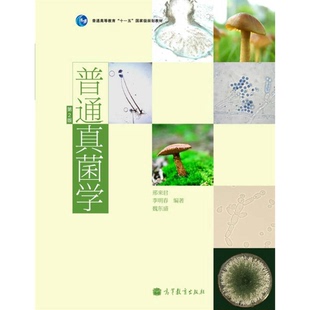 正版9成新图书丨 普通真菌学邢来君，李明春，魏东盛编著高等教育出版社9787040291315  邢来君，李明春，魏东盛编著 978704029131
