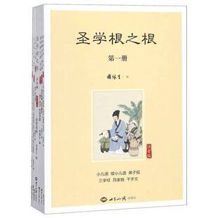 正版9成新图书丨 圣学根之根 注音版第四册  因缘生 世界知识出版社  编者:因缘生 9787501257768
