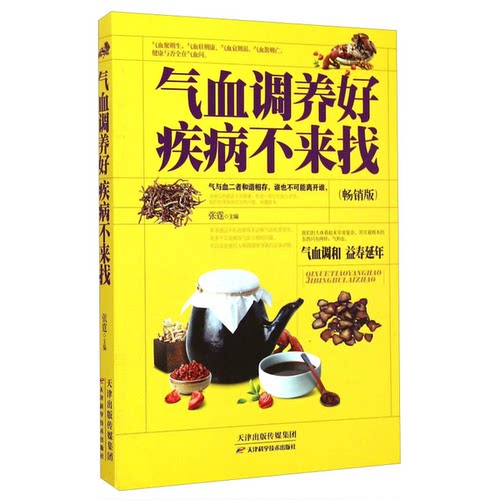 正版图书丨 气血调养好，疾病不来找  张霆主编 9787530895429