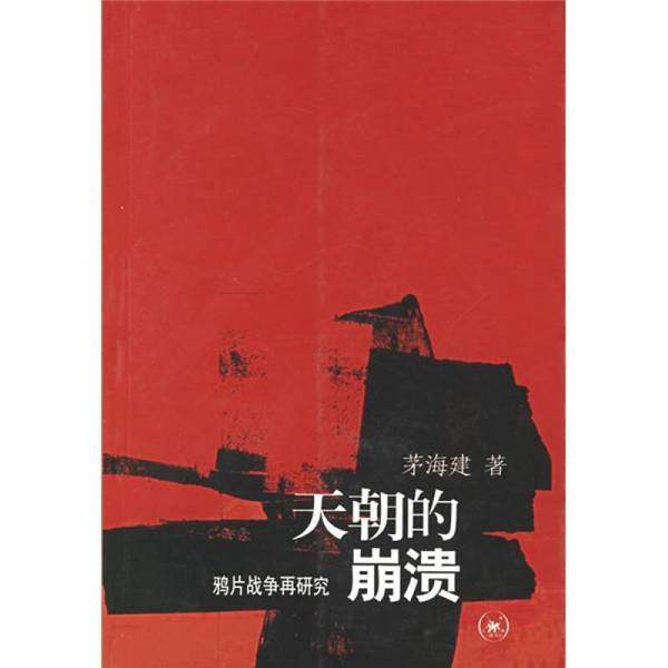 正版9成新图书丨 天朝的崩溃 鸦片战争再研究  茅海建著 9787108022943,书籍/杂志/报纸,法律知识读物,淘宝优惠券,粉丝福利购,淘宝优惠卷