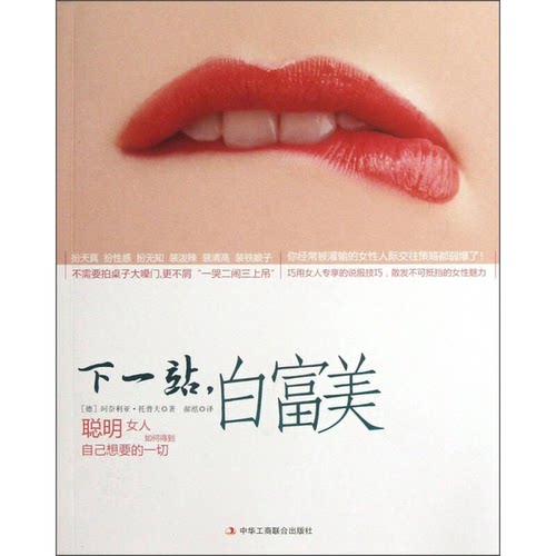 正版9成新图书丨 下一站，白富美：聪明女人如何得到自己想要的一切  （德）托普夫著；郝湉译 9787515804798