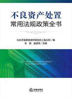 正版9成新图书丨 不良资产处置常用法规政策全书  朱颖，戚诚伟主编；北京天驰君泰律师事务所上海分所编 9787519708337
