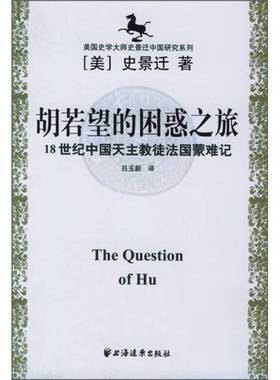 正版9成新图书丨 胡若望的困惑之旅：18世纪中国天主教徒法国蒙难记  （美）史景迁（Jonathan D. Spence）著；吕玉新译 978780706