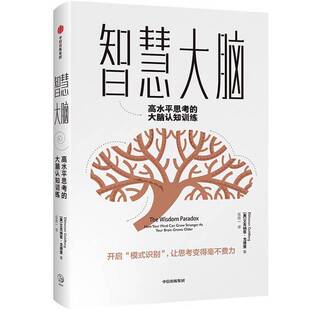 正版图书丨 智慧大脑 高水平思考的大脑认知训练  伍拾译；（美）埃尔克诺恩·高德伯格 9787521703603