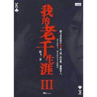 正版9成新图书丨 我的老千生涯3  腾飞著 鹭江出版社  腾飞著 9787545901160