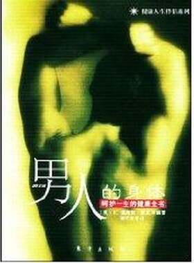 正版图书丨 男性的身体 个人手册  （美）K.温斯顿·凯恩等编著；曹武军等 9787506012386