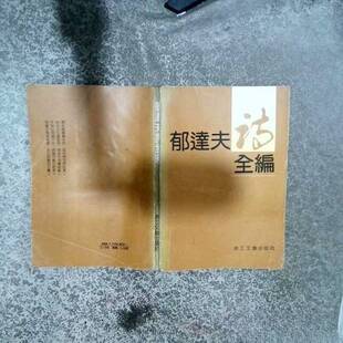 正版9成新图书丨 郁达夫诗词全编 本社编 9787533902353