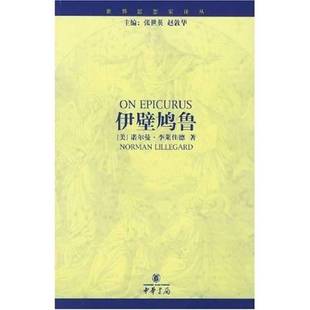 美 诺尔曼·李莱佳德 Norman 正版 著；王利译 伊壁鸠鲁 Lillegard 9787101043341 9成新图书