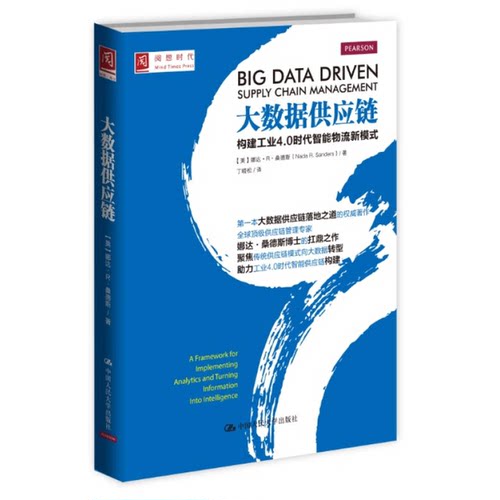 正版图书丨 大数据供应链 构建工业4 0时代智能物流新模式  （美）娜达·R·桑德斯（NadaR.Sanders）著；丁晓 9787300214559