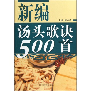 正版9成新图书丨 新编汤头歌诀500首  陈向荣编 中国中医药出版社  陈向荣主编；陈寿恺，李怀宁副主编；陈孝茹，陈向平，陈相雅等