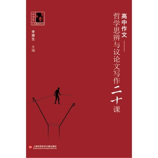 正版9成新图书丨 高中作文·哲学思辨与议论文写作20课  李建生  编 9787543969049