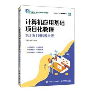 正版图书丨 计算机应用基础项目化教程 A4-4DY1  王韦伟,钱政 9787115640673