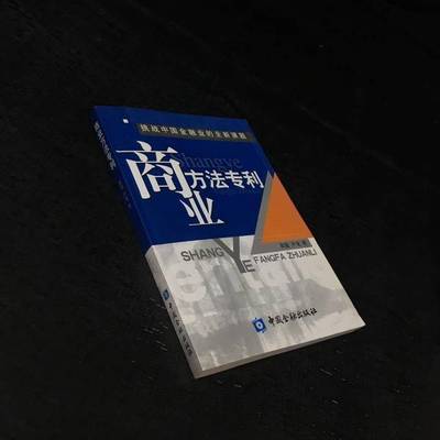 正版9成新图书丨 商业方法专利  黄毅，尹龙著 9787504933188