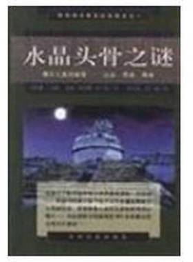 正版9成新图书丨 水晶头骨之谜  （英）克利斯·马顿（Chris Morton），（英）凯瑞·路易斯·托马斯（Ceri Louise Thomas）著；田