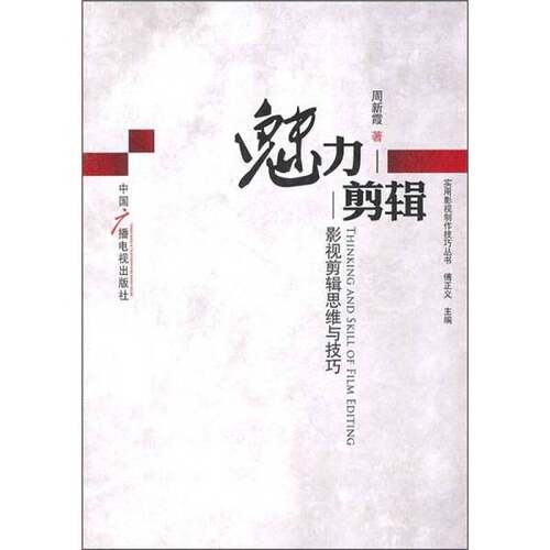 正版图书丨 魅力剪辑：影视剪辑思维与技巧  周新霞著 9787504363893