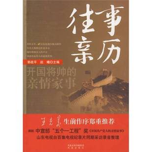 正版9成新图书丨 往事亲历:开国将帅的亲情家事  郭战平，赵曦主编 9787807294443