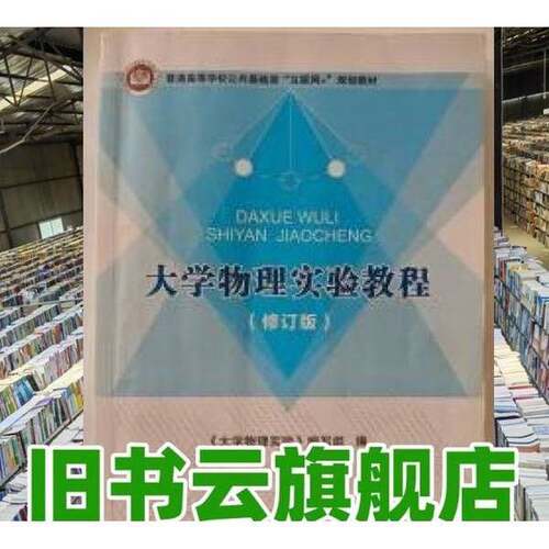 正版图书丨 大学物理实验教程  本书编写组 9787563569533