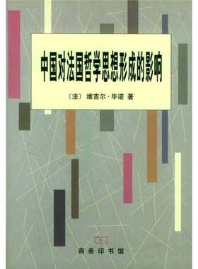 正版图书丨 中国对法国哲学思想形成的影响  （法）毕诺著；耿升译 9787100026352