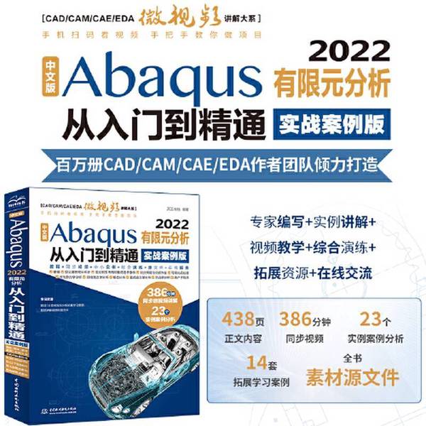 正版图书丨 中文版Abaqus2022有限元分析从入门到精通abaqus二次开发 abaqus有限元分析实例详解 有限元分析与方法 ABAQUS分析之美图片