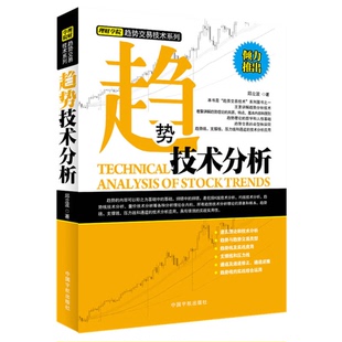 正版9成新图书丨 趋势技术分析  邱立波著 9787515904498