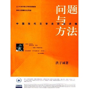 正版9成新图书丨 问题与方法：中国当代文学史研究讲稿  洪子诚著 9787108016096