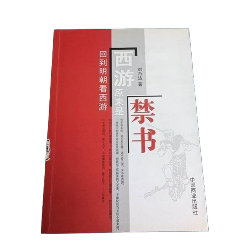 正版图书丨 西游原来是禁书：回到明朝看西游  刘乃达 9787504478139