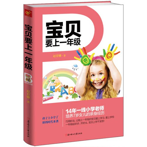 正版9成新图书丨 宝贝要上一年级  赵育慷著 9787538586022