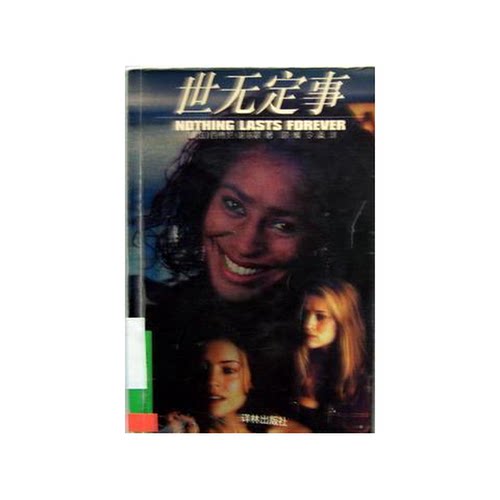 正版图书丨 世无定事  （美）西德尼·谢尔顿（Sidney Sheldon）著；颂橘，令柔译 9787805674766