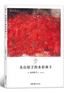 正版9成新图书丨 永山裕子的水彩画Ⅱ 梦 透明水彩Ⅱ Infinité  著者  日 永山裕子译者 婠婠 湖南美术出版社  （日）永山裕子著