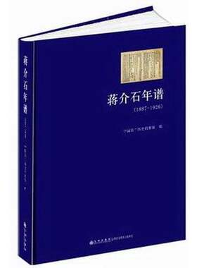 正版图书丨 蒋介石年谱：1887-1926  中国第二历史档案馆编；万仁元，方庆秋主编 9787510813740