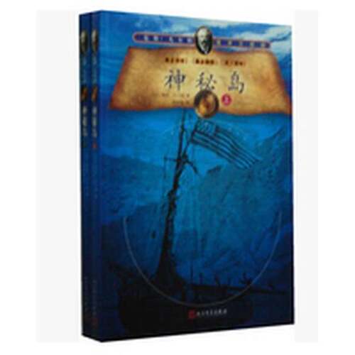 正版图书丨 神秘岛 下  儒勒·凡尔纳（Verne J.）著；顾微微译 9787020092994