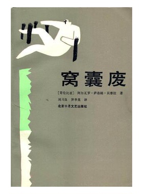 正版9成新图书丨 窝囊废：Un Tal Bernabe Bernal  （哥伦比亚）贝赛拉（Becerra，A.S.）著；刘习良，笋季英译 9787530200315