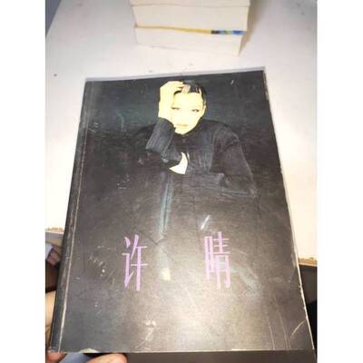 正版9成新图书丨 许晴写真  娟子等摄 9787800072437