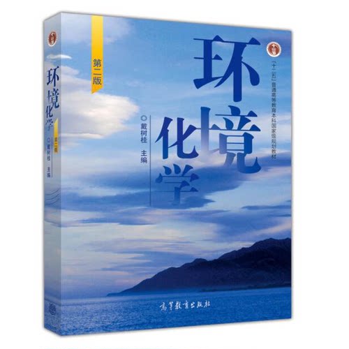 正版图书丨 环境化学 第二版  戴树桂主编 9787040199567